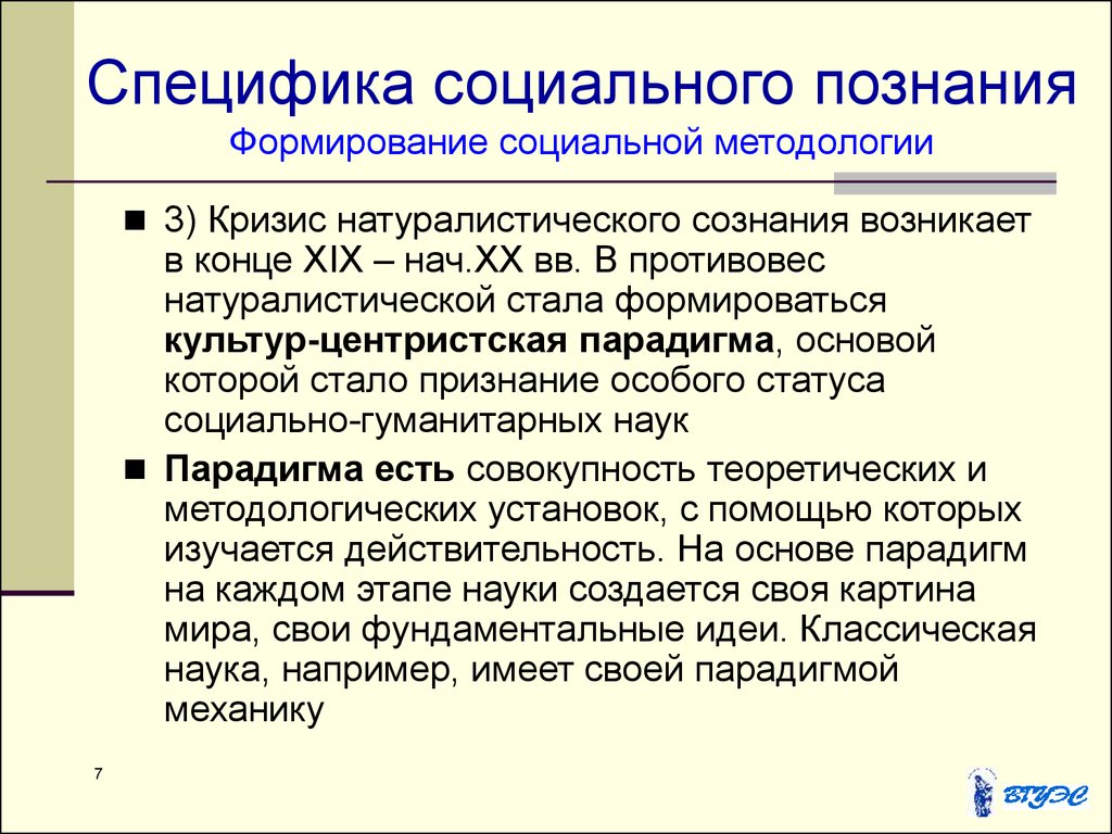 Специфика социального познания. Методология общественного познания. Парадигма социального познания. 3 Особенности социального познания. Особенности общественного познания