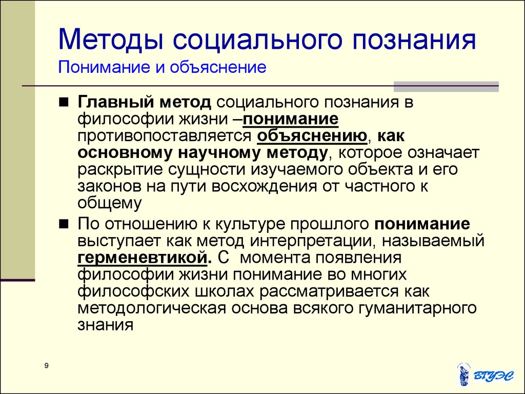 Объяснение в гуманитарных науках. Методы социального познания. Методология социального познания. Основные методы социального познания. Социальное познание подходы.