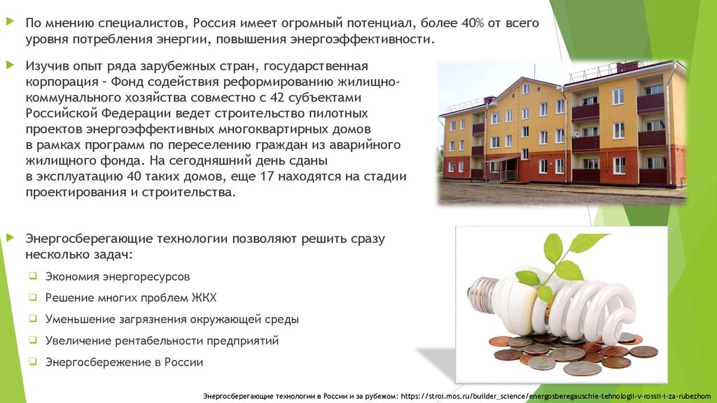 Что такое пилотный проект в строительстве. Проект энергоэффективного многоквартирного дома. Энергоэффективность в российском строительстве. Сложности возведения энергосберегающих домов.