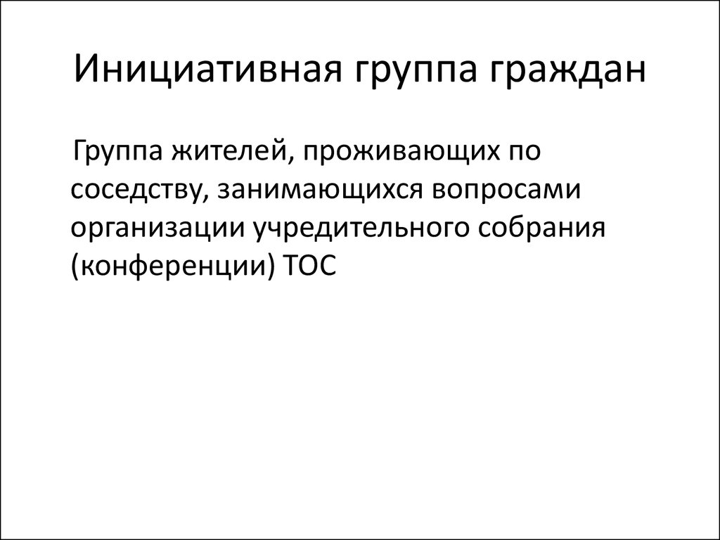 Инициативные объединения граждан. Инициативная группа. Группы граждан. Инициативная группа пример. Инициативная группа полномочия.