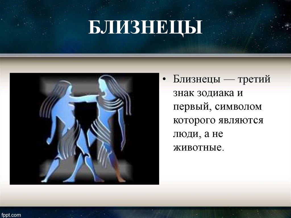 Mail ru гороскоп близнецы. Знак зодиака Близнецы. Близнецы по гороскопу. Знак гороскопа Близнецы. Близнецы знак зодиака символ.