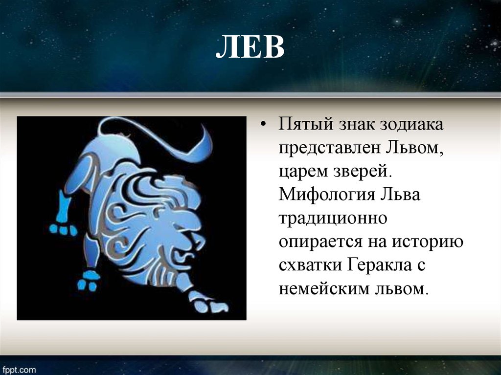 Знаки зодиака сообщение. Знак зодиака Лев. Пятый знак зодиака. Знак зодиака Лев по гороскопу. Лев знак зодиака символ.