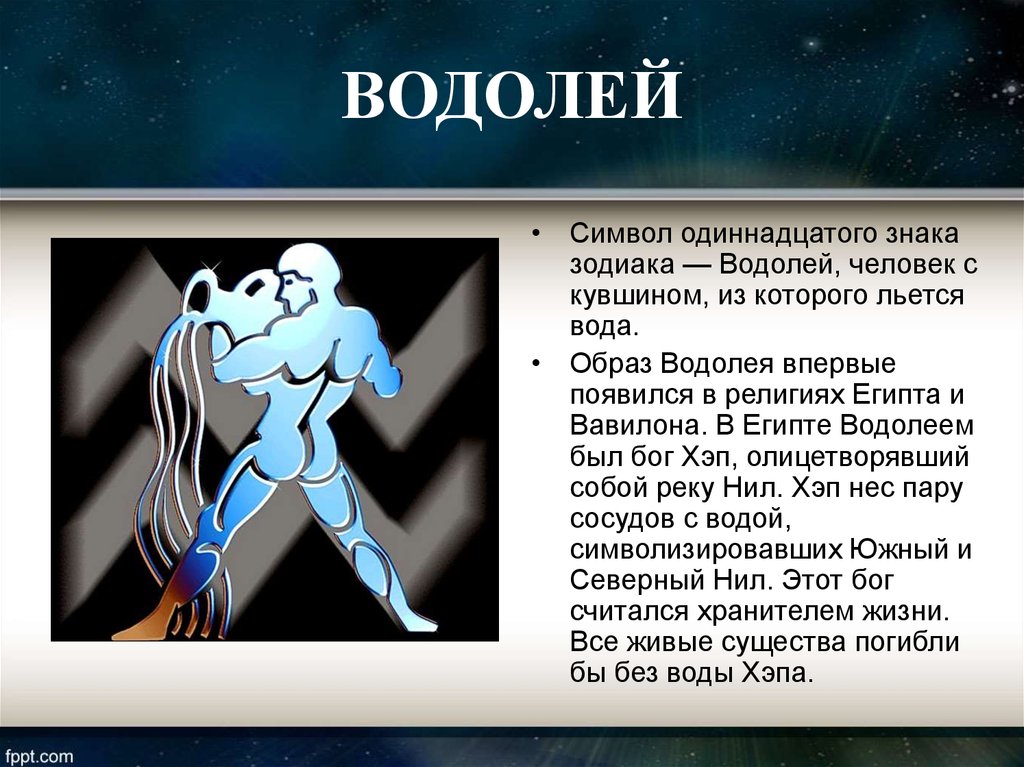 Характеристика водолея женщины. Сообщение о знаке зодиака Водолей. Рассказ о Водолее. Водолей краткая характеристика. Доклад про знак зодиака Водолей.