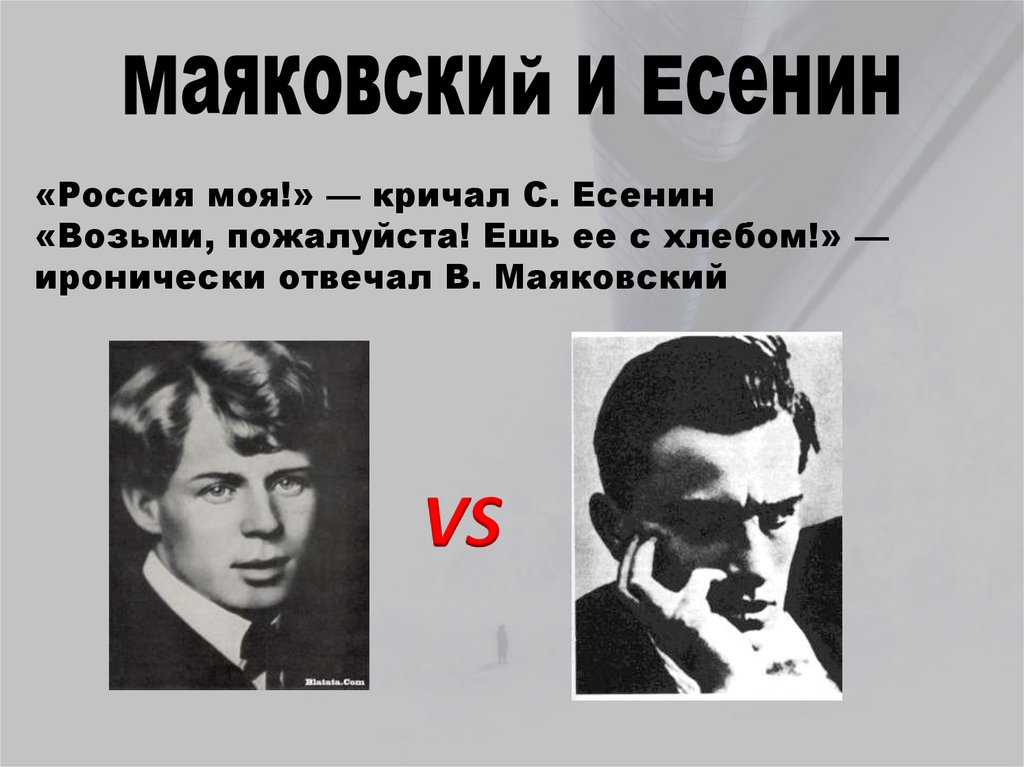 Пушкин есенин и маяковский. Маяковский. Маяковский и Есенин фото. Сергею Есенину Маяковский.