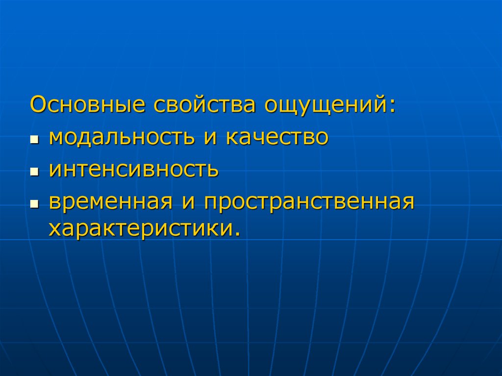 Свойства ощущений качество интенсивность