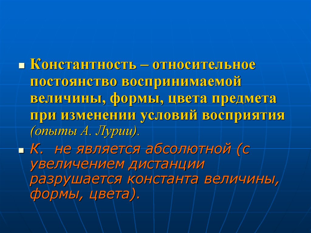 Константность. Константность формы. Константность величины. Константность условий. Восприятие формы, величины, цвета.