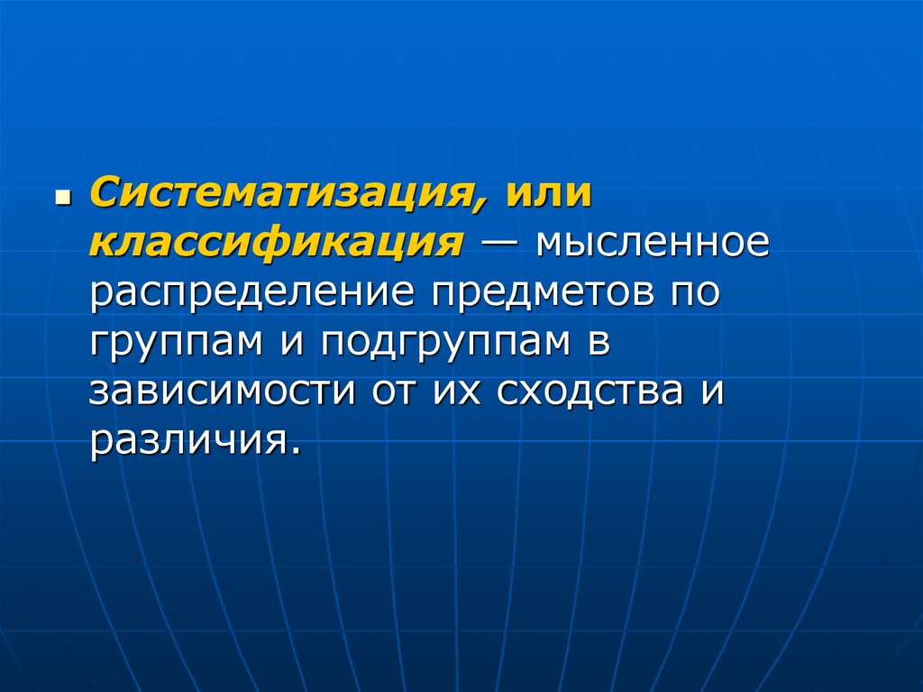 Распределение предметов. Мысленное распределение предметов и явлений по группам и подгруппам. Систематизированы или систематизированный. Классификация представляет собой распределение предметов. Как называется классификация Распределяющая предметы по группам.