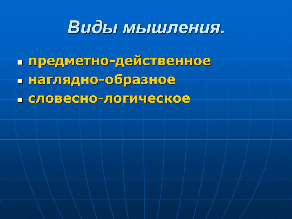 Предметное мышление. Виды мышления предметно действенное. Типы мышления предметно действенное наглядно образное. - Предметно-действенное - наглядно-образное мышление. Предметно-действенное.