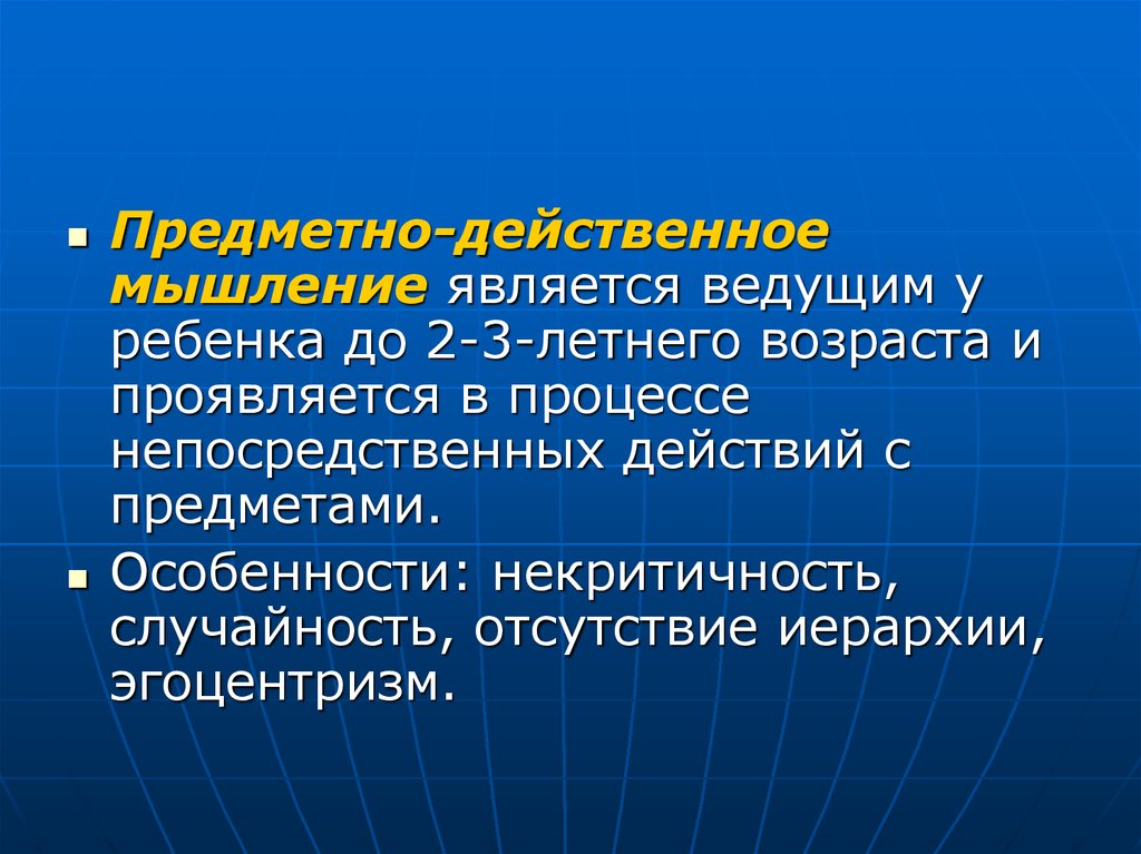 Процесс непосредственного. Предметно-действенное мышление. Свойство предметно-действенного мышления. Предметно действенное.мышление примеры. Предметно действенное общение.