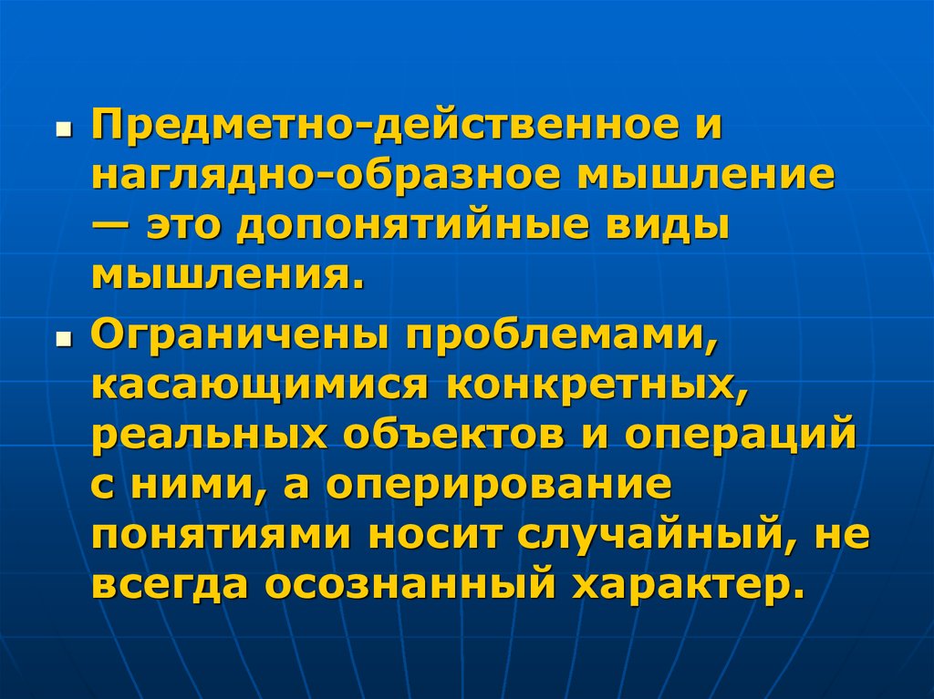 Понятие носящее. Виды мышления предметно действенное. - Предметно-действенное - наглядно-образное мышление. Предметно-действенное. Наглядно предметное мышление.