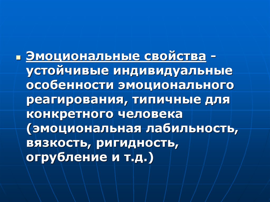 Устойчивые индивидуальные особенности. .Индивидуальные эмоциональные особенности». Эмоциональные свойства. Эмоциональные свойства личности.