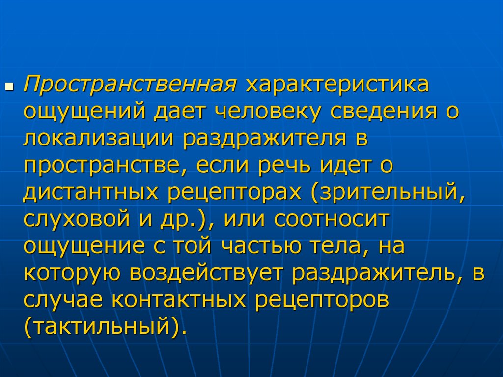 Общие сведения о человеке. Пространственные характеристики ощущений. Информация о человеке. Свойства политики пространственного.