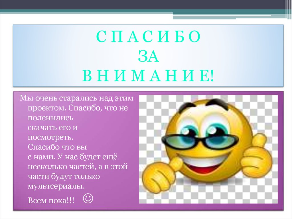 С П А С И Б О ЗА В Н И М А Н И Е!