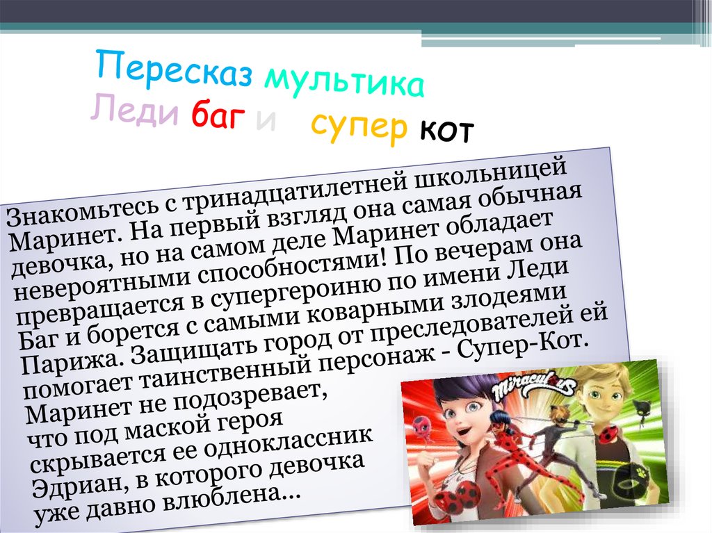 Пересказ мультика Леди баг и супер кот