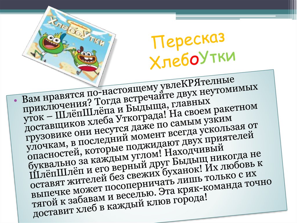 Пересказ ХлебоУтки