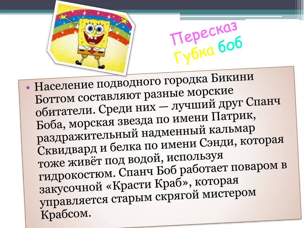 Пересказ Губка боб