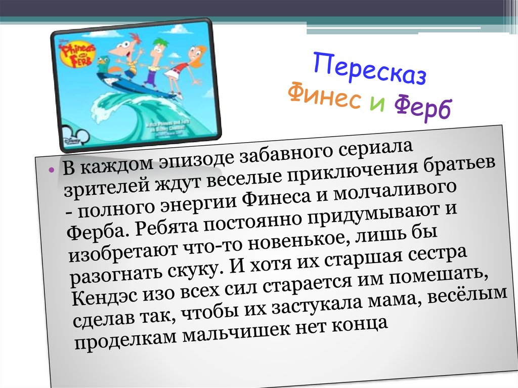 Финес и ферб текст. Финес и ферб заставка ноты для фортепиано. Финес и ферб текст. Кэндис из финес и ферб шизофрения. Песня финес и ферб текст.