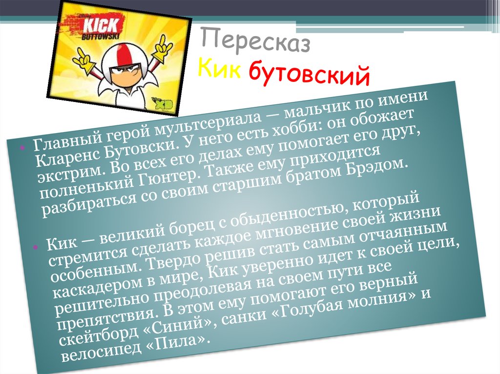 Пересказ Кик бутовский