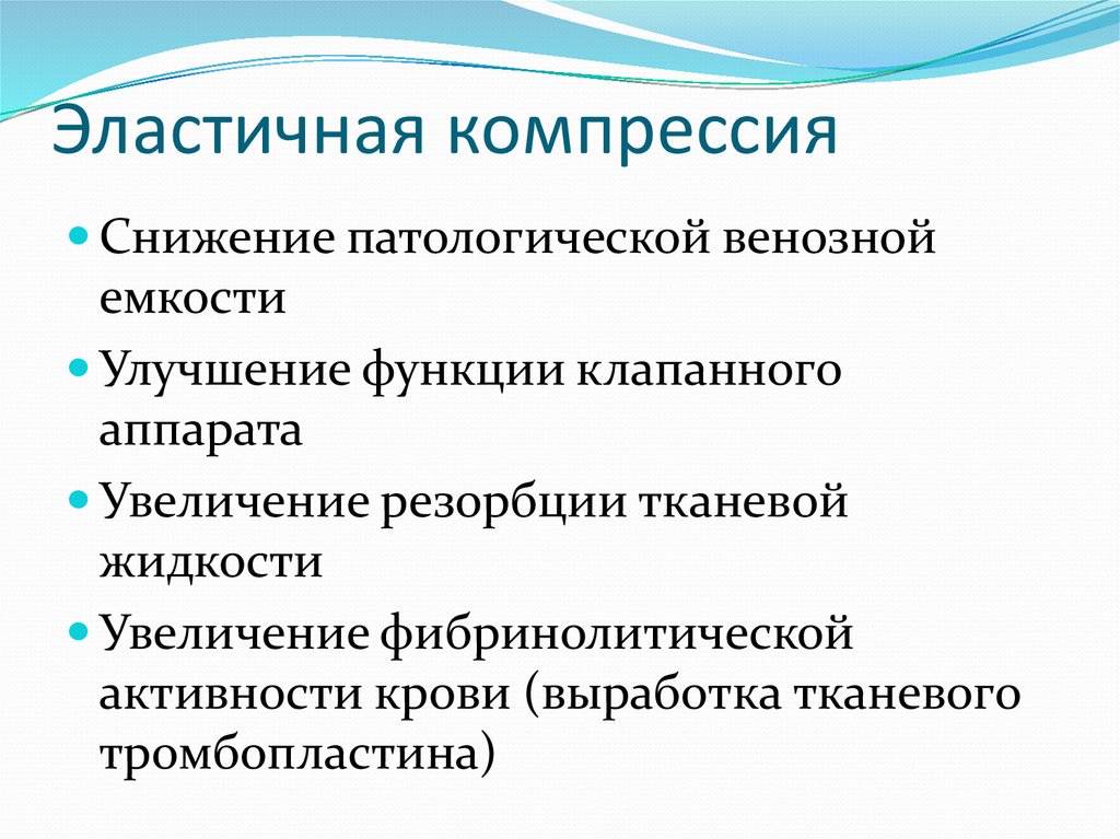 Улучшение функции. Эластическая компрессия нижних конечностей. Эластическая компрессия нижних конечностей показания. Основные методы эластической компрессии. Правила эластической компрессии нижних конечностей.