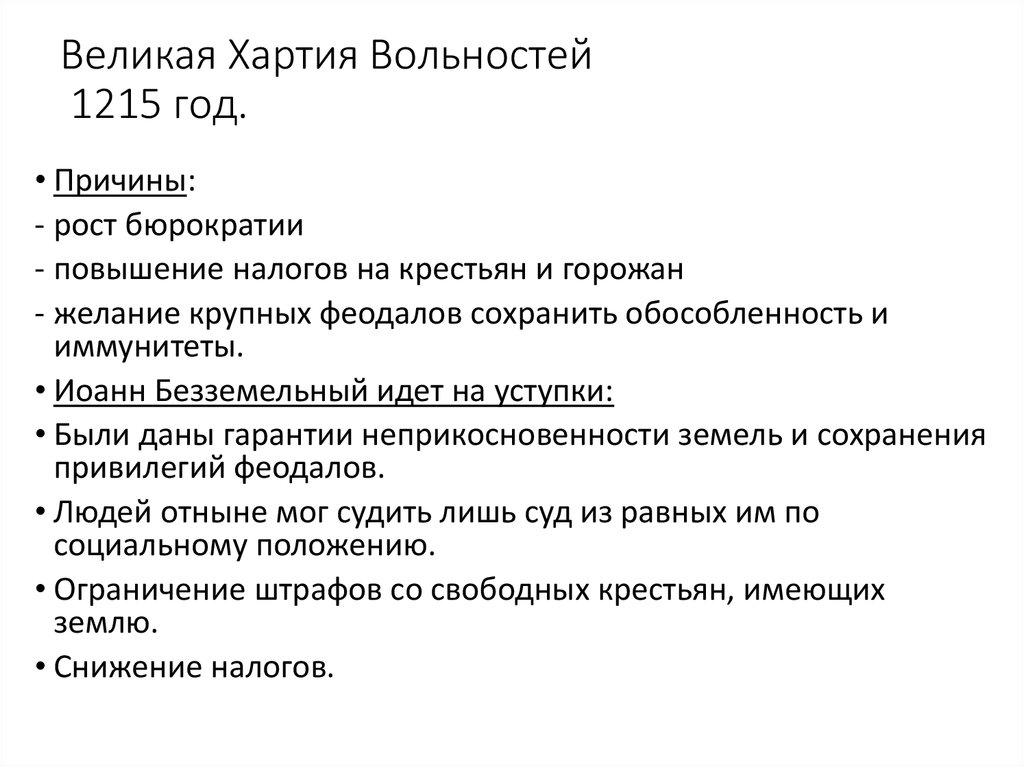 Принятие великой хартии вольностей. Великая хартия вольностей 1215. Великая хартия вольностей 1215 кратко. 1215 Год хартия вольностей. Великая хартия вольностей 1215г. В Англии..