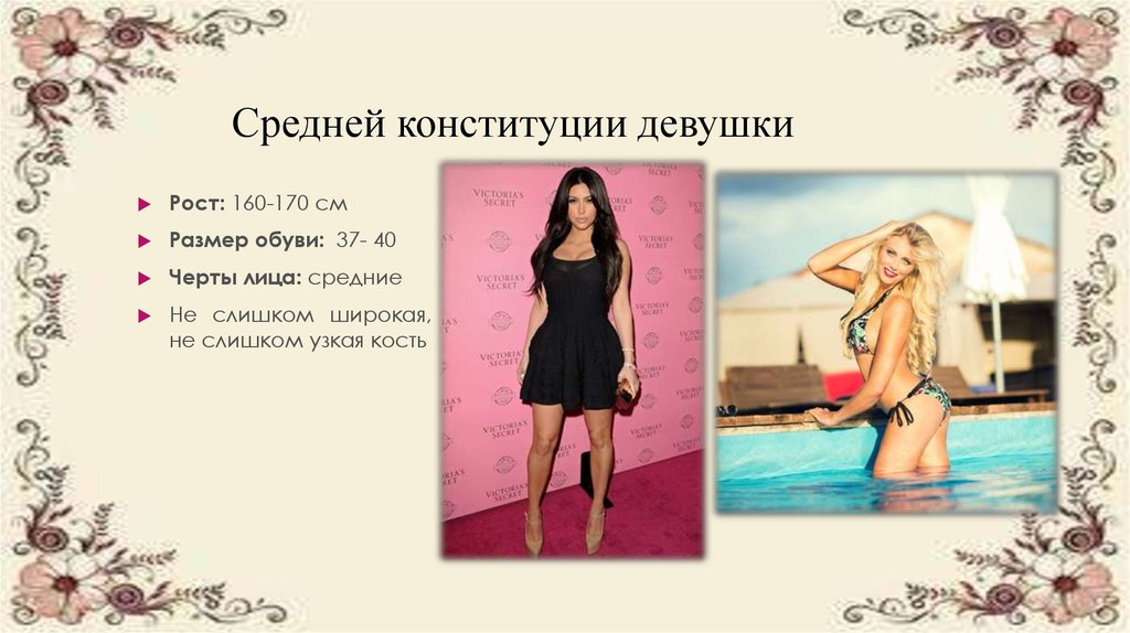 Средней конституции девушки