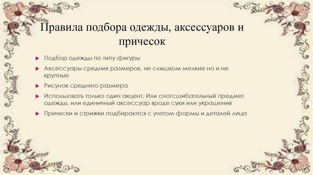 Правила подбора одежды, аксессуаров и причесок