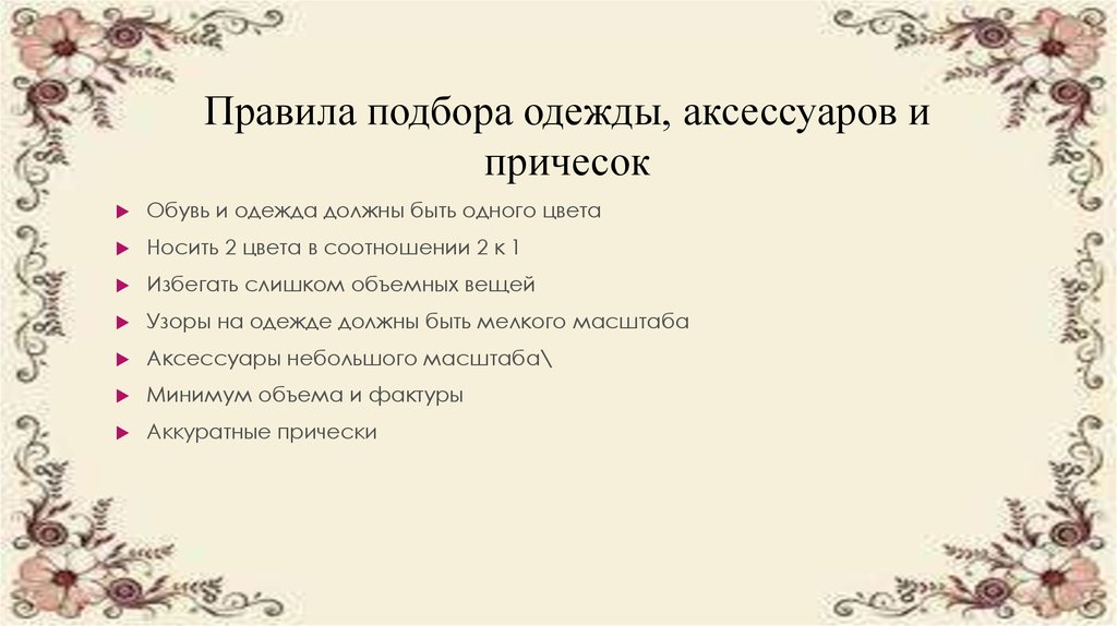 Правила подбора одежды, аксессуаров и причесок