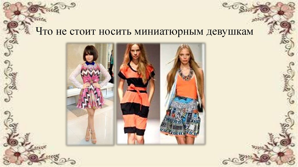 Что не стоит носить миниатюрным девушкам