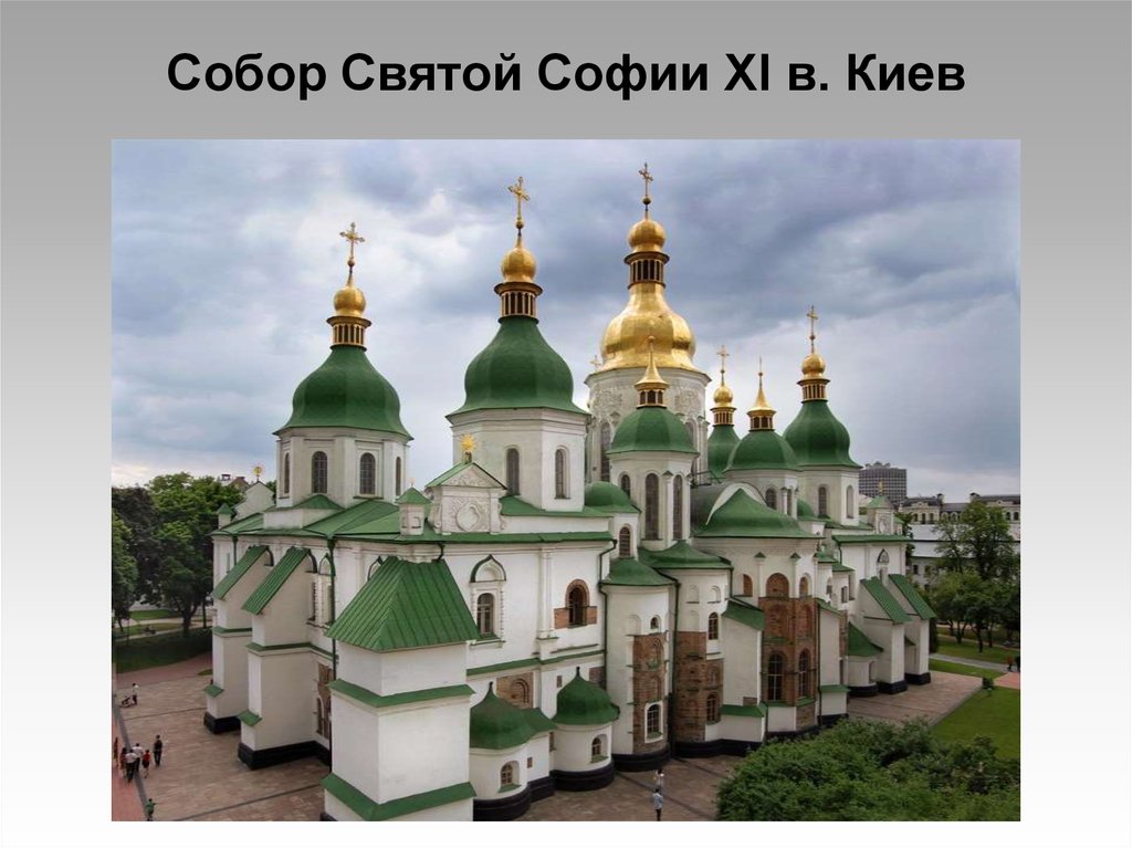 Собор Святой Софии XI в. Киев