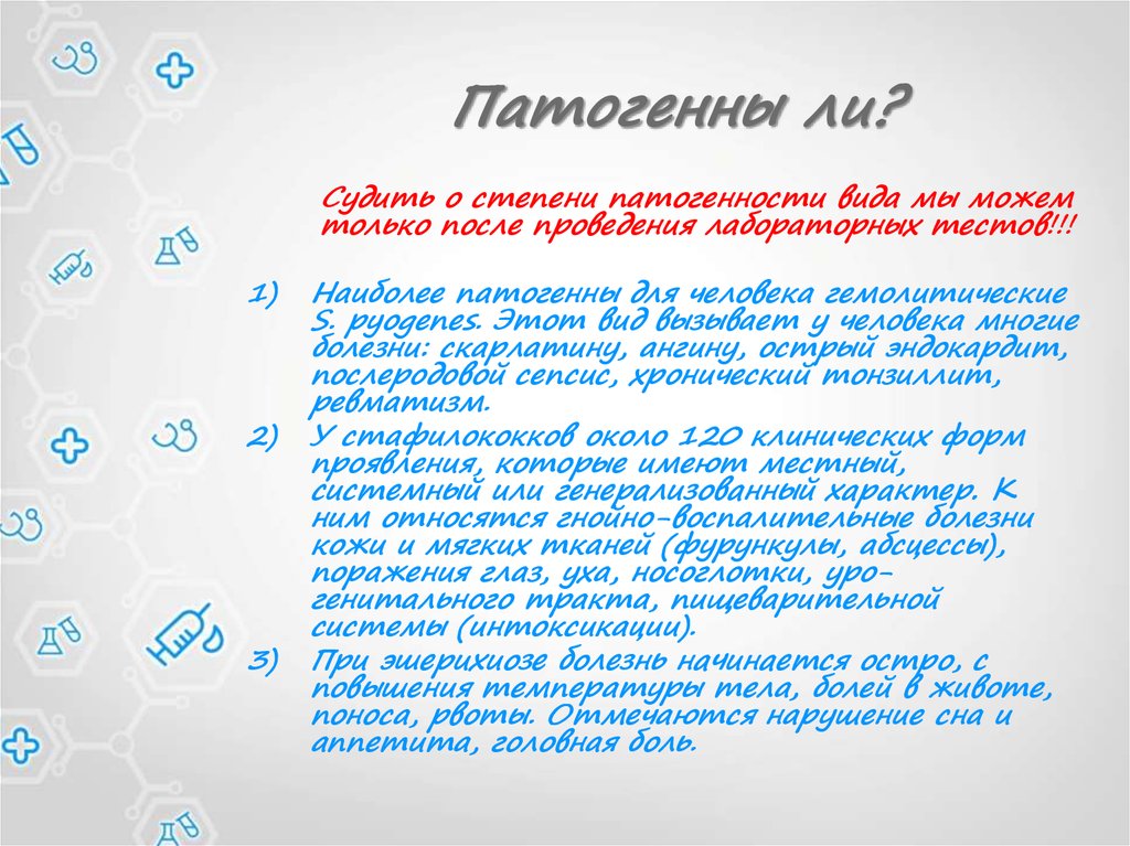 Патогенны ли?