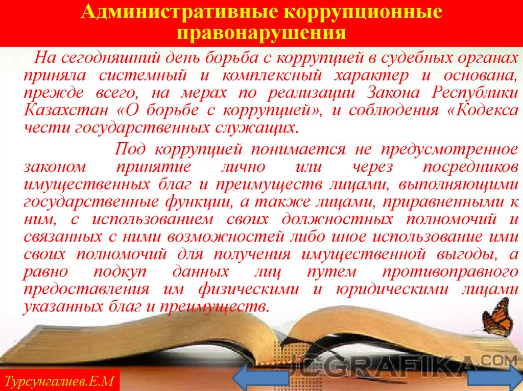 Административные коррупционные правонарушения