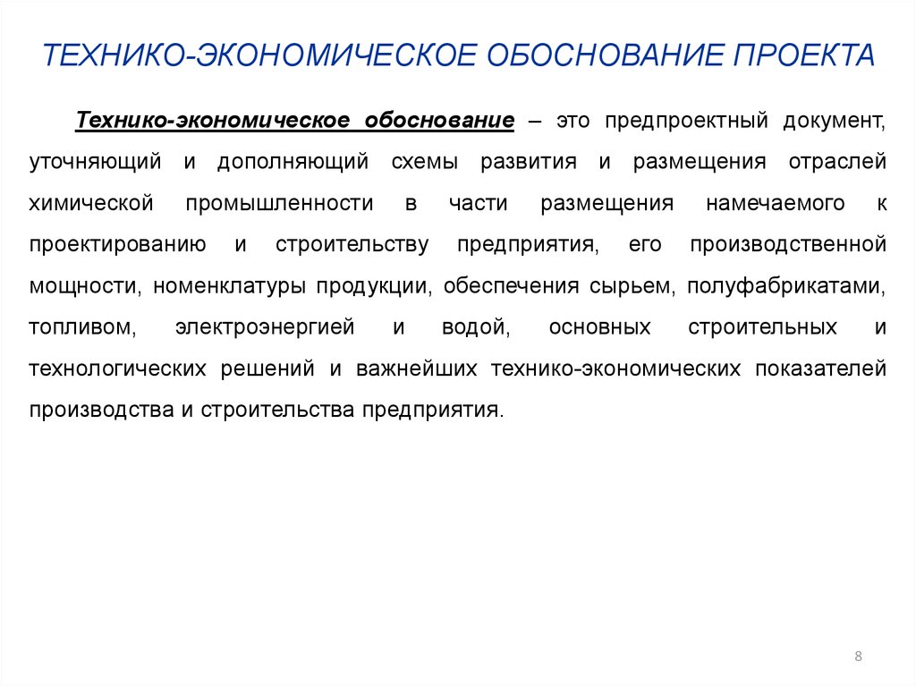 Проведение технико экономического обоснования проекта