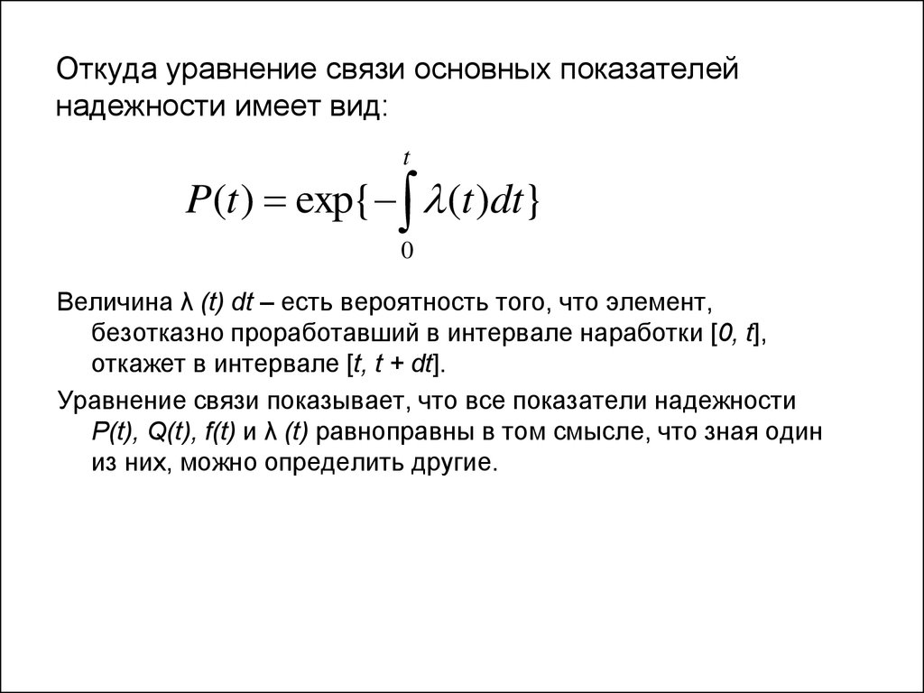 Показатели связи. Основное уравнение надежности. Уравнение связи основных показателей надежности. Основная формула надежности. Уравнение связи показателей безотказности.