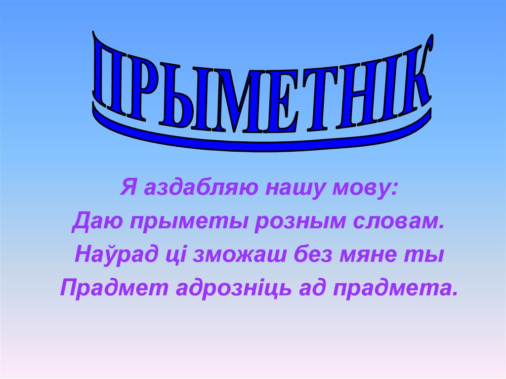 Прыметнік часціна мовы. Прыметнік. Прыметнік як ЧАСЦІНА мовы. Прыметнік в белорусском языке. Прыметник 3 класс.