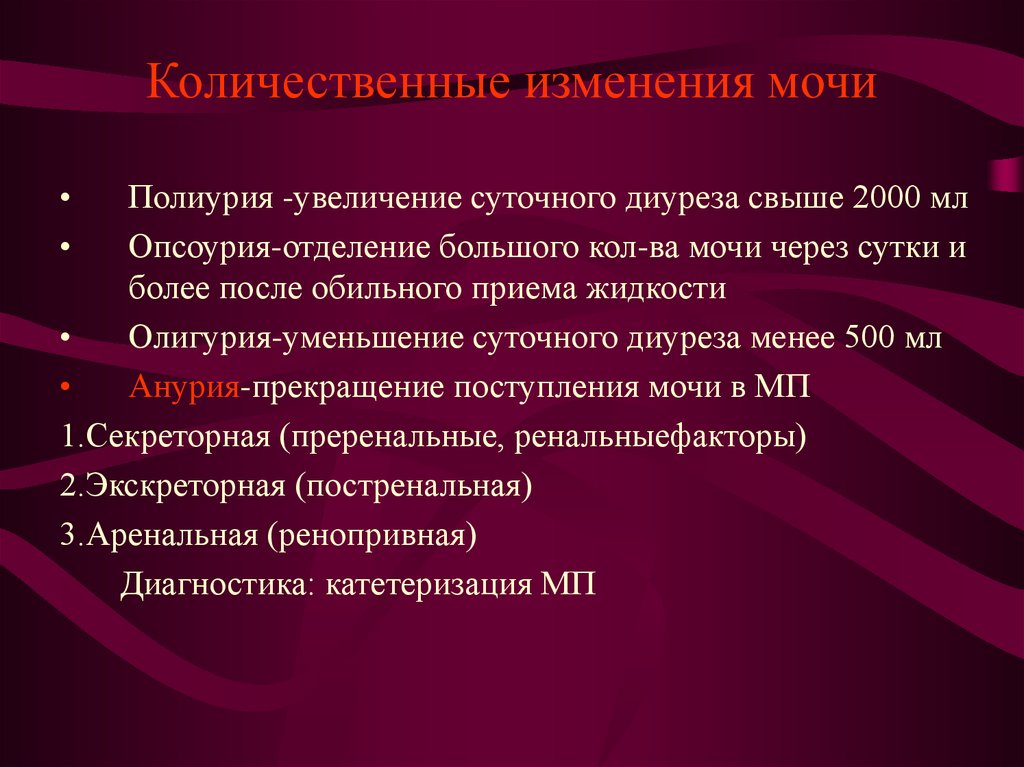 Изменение диуреза. Количественные изменения в моче. Качественные изменения состава мочи. Качественные и количественные изменения мочи. Патологические изменения мочи.