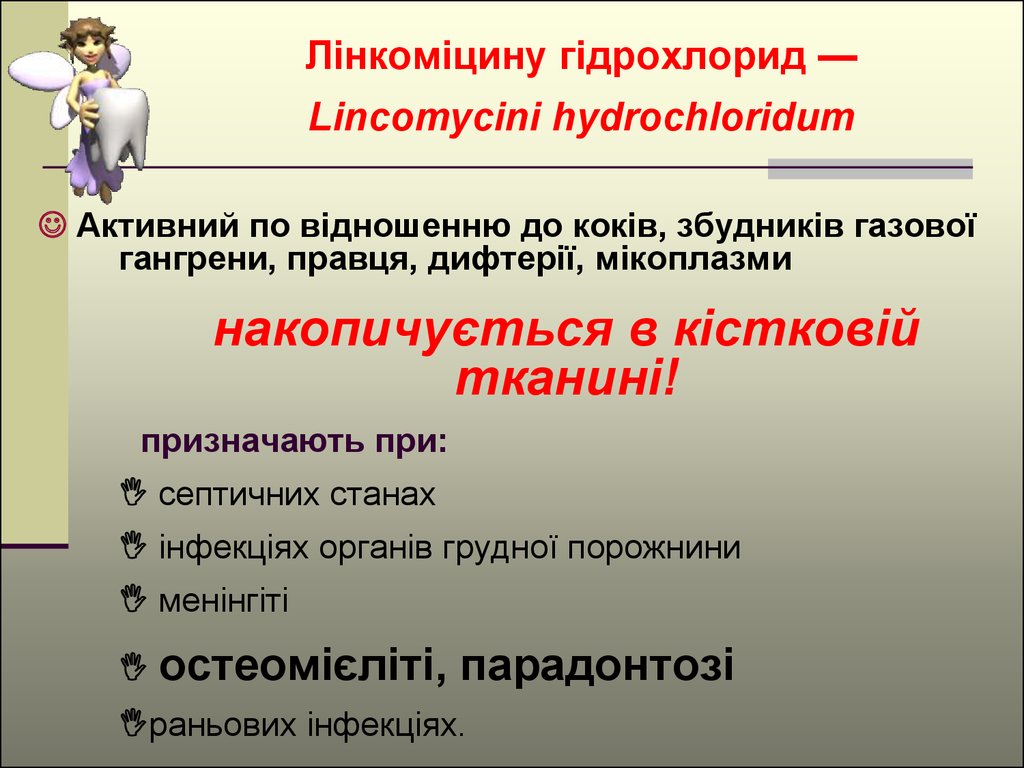 Лінкоміцину гідрохлорид — Lincomycini hydrochloridum