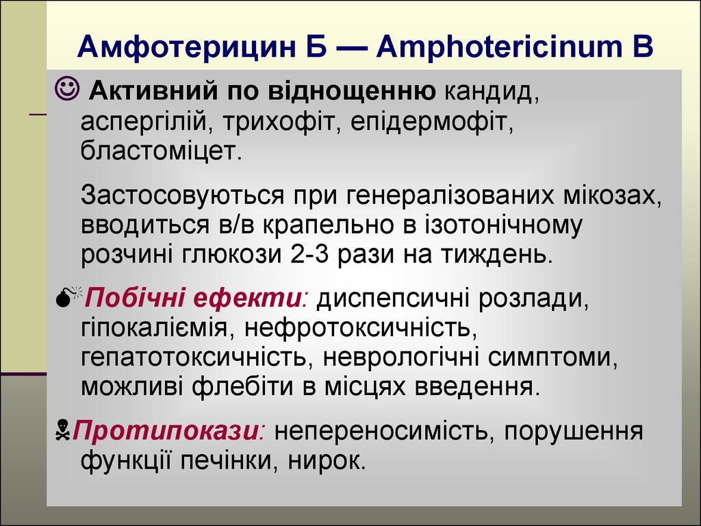 Амфотерицин Б — Amphotericinum B