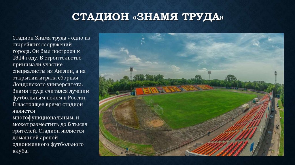 Стадион «Знамя Труда»