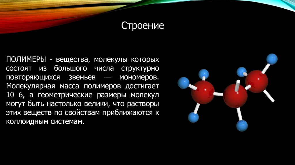 Величина молекул. Молекулярная масса полимеров достигает. Состав молекулы полимера. Строение молекул полимеров. Структура полимеров.