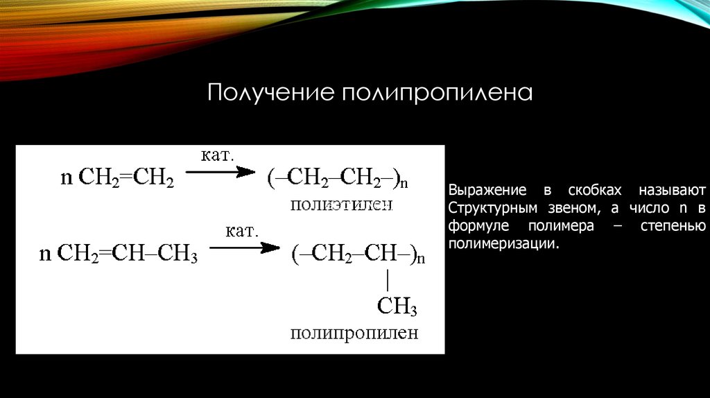 Уравнение реакции получения пропилена. Полимеризация полипропилена формула. Реакция получения полипропилена. Полипропилен + пропилен получение. Синтез полипропилена реакция.