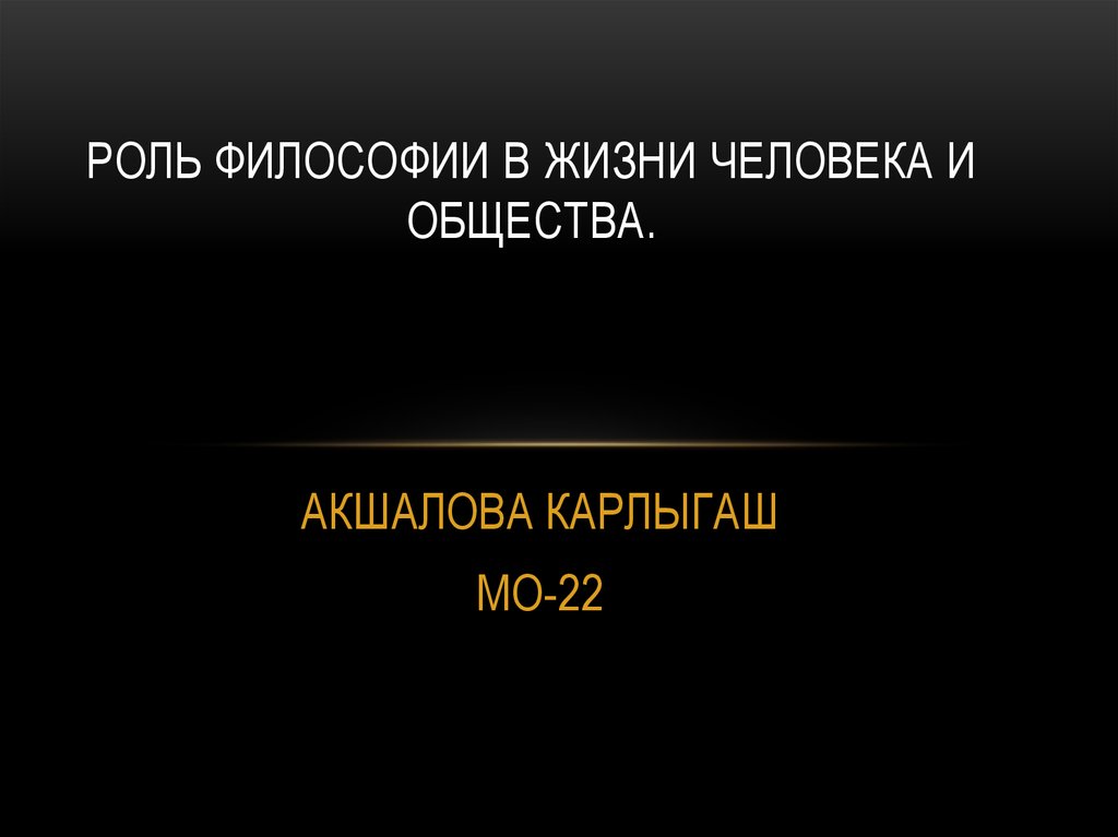 Реферат: Философия, ее роль в жизни человека и общества