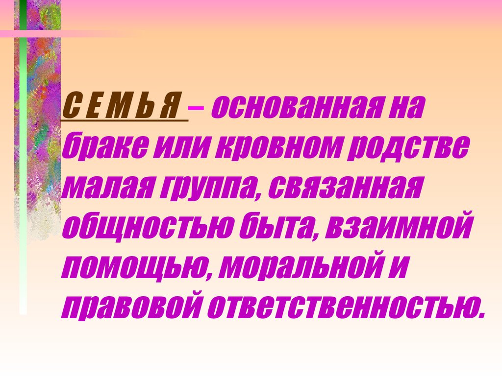 Основанная на браке или кровном родстве малая