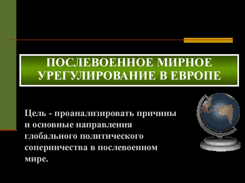 Послевоенное урегулирование и революционные события в европе презентация 11 класс