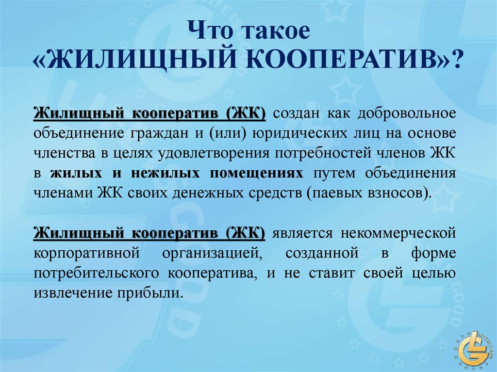 Жск это. Жилищный кооператив. Жилищный потребительский кооператив. Жилищно-строительные потребительские кооператив. Понятие жилищный кооператив.