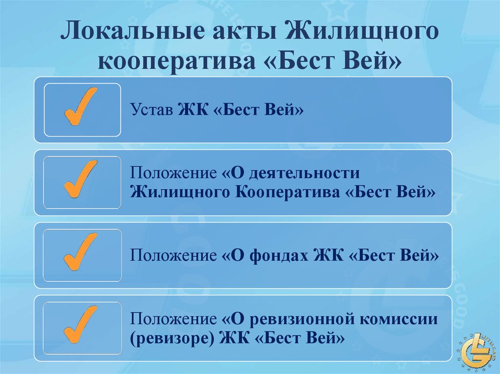 Жилищную кооперацию. Кооператив Бест Вей. Бествей жилищный кооператив. Преимущества жилищного кооператива Бест Вей. Устав жилищного кооператива.