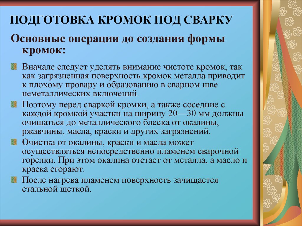 Подготовить характеристику. Подготовка кромок под сварку основные операции. Цель подготовки кромок под сварку. Цель подготовки (зачистки) кромок под сварку:. Охарактеризуйте подготовку изделий под сварку ,способы подготовки.