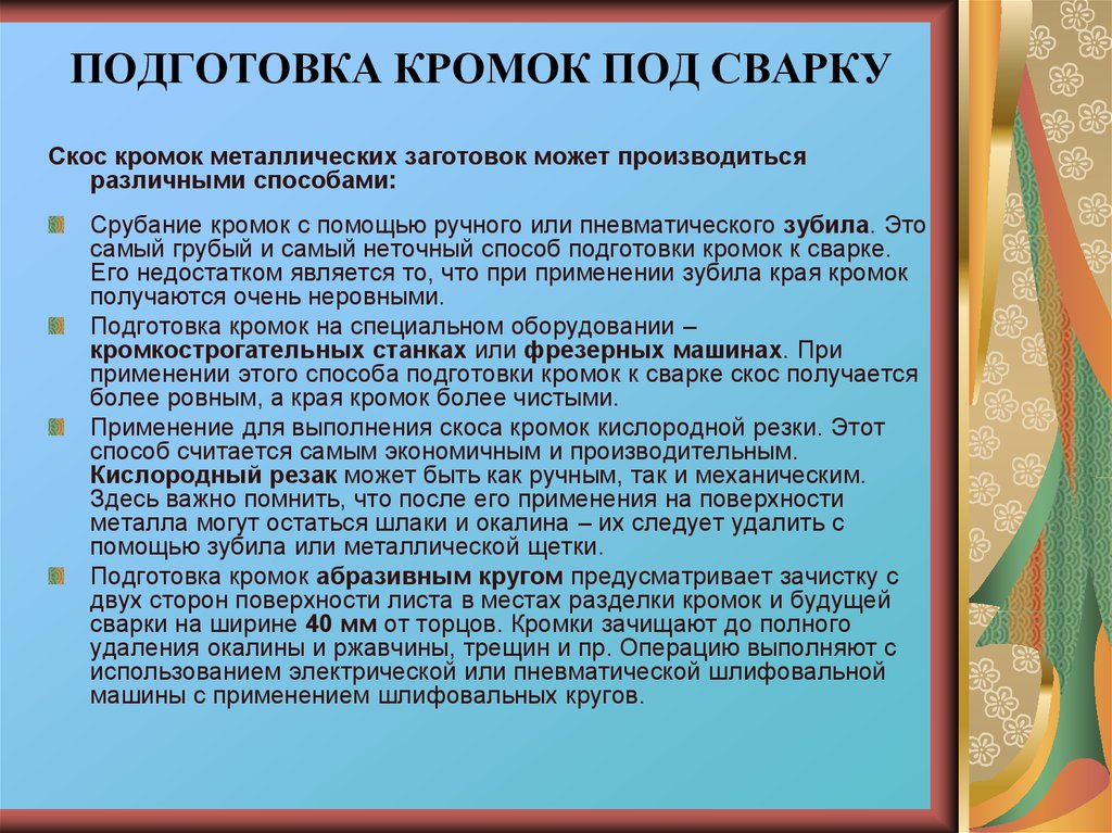 Подготовить характеристику. Подготовка кромок под сварку. Способы подготовки кромок под сварку. Правила подготовки кромок под сварку. Способы подготовки кромок под сварку ручным способом.