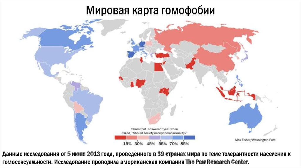 Мировая карта гомофобии