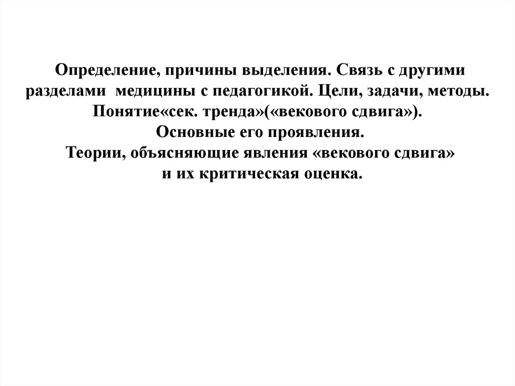 По причинам выделяют. Причина это определение. Дефиниция причины. Понятие вековой тенденции. Теории объясняющие явление векового сдвига.