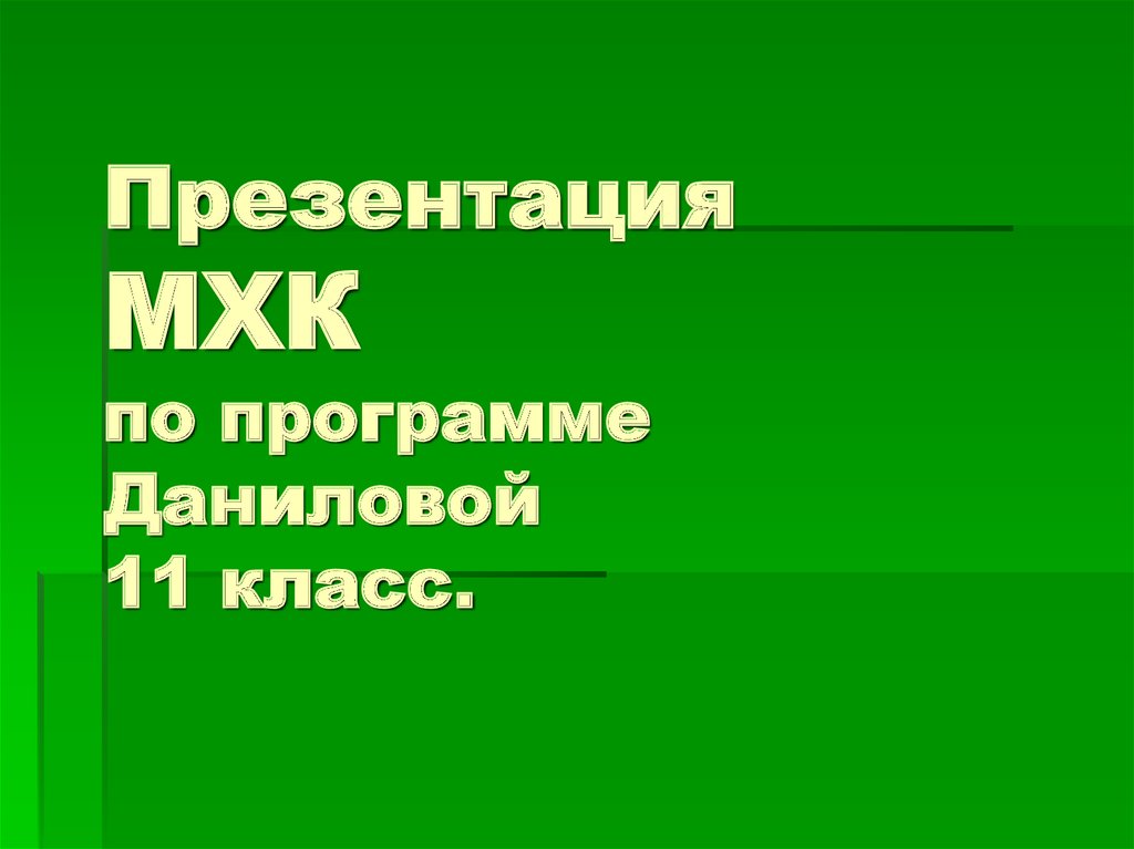 Презентация по мхк